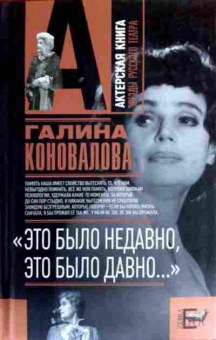 Книга Коновалова Г. Это было недавно, это было давно, 11-12504, Баград.рф